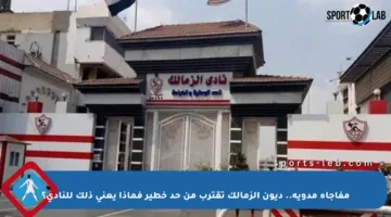 مفاجأة مدوية.. ديون الزمالك تقترب من حد خطير فماذا يعني ذلك للنادي؟